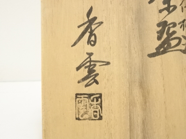 道具 ] - 道具 京焼 宮川香雲造 伊羅保桐文茶碗（共箱